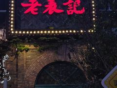 门面-老表记广西宵夜螺蛳鸭脚煲(西大店)