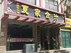 -夏家合汁(天润花园小区店)
