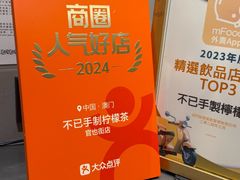 -不已手制柠檬茶(关闸店)