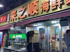 -来之顺海鲜菜馆·青岛菜·始于1993(栈桥店)