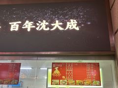 -沈大成(南京东路店)
