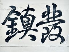 -镇发活海鲜(Clementi)