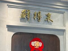 -鲜得来排骨年糕(云南南路总店)