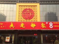 -真定郝家排骨(正定县总店)