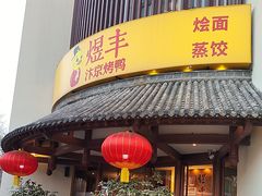 -煜丰汴京烤鸭(福彩路店)