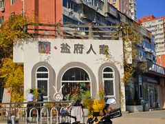 门面-懒人盐府人家(安贞店)
