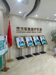 -重庆军美医疗美容医院