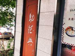 门面-勤德兴(湖滨路店)