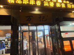 -万记麻辣烫国展总店