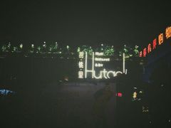 -胡桃里音乐酒馆(白云五号T5 MALL店)
