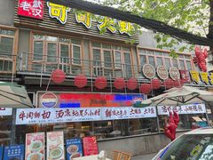 -早酒肖汉老味拌面
