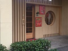 -紫· 割烹  Kappo Murasaki