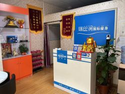 -瑞丝澜国际瘦身