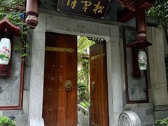 -松云泽