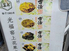 -苏州市吴中区光福窑上花果蜜饯厂