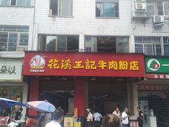 门面-花溪王记牛肉粉(四季花溪商场店)