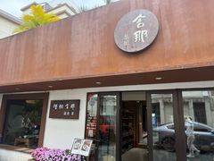 -梧桐舍那(梧桐山店)