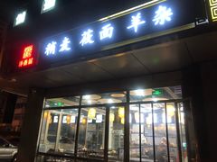 门面-真食净香居·内蒙烧麦(亚运村店)