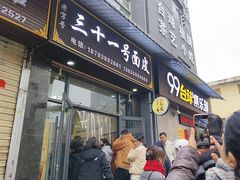 -老字号·三十一号面皮(商埠路步行街店)