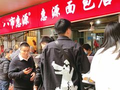 -惠源面包店(开禾路店)