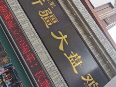 门面-同福聚新疆大盘鸡(总店)