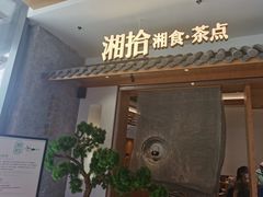 门面-湘拾(壹方北馆店)