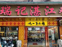 -瑞记湛江鸡饭店·粤西第一鸡(粤垦店)