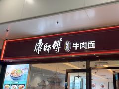 -康师傅私房牛肉面(申虹店)