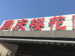 -同庆楼(花园店)
