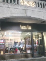 -李顺昌 SACELL LEE (旗舰店)