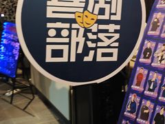 -喜剧部落脱口秀(三里屯工体店)
