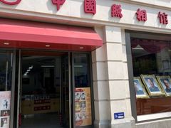-中国照相馆(王府井店)