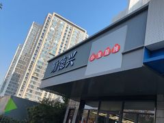 -勤德兴(湖滨路店)