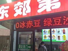 -东郊第一家