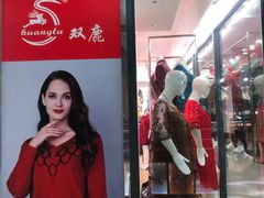-友谊服饰商场(名品商厦店)