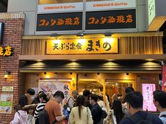 -天ぷら定食まきの(難波千日前店)