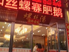 -锡和无锡菜(景丽苑店)