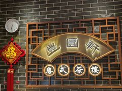 -丰圆轩粤式茶楼(大宁国际商业广场店)
