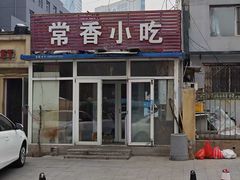 -常香小吃