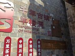 -羊楼洞