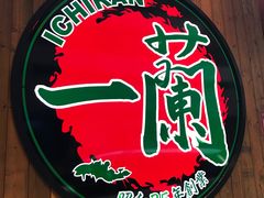 -天然豚骨拉面专门店 一兰(铜锣湾店)