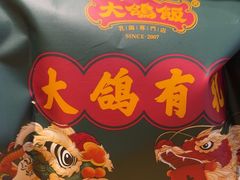 -大鸽饭(马王堆店)