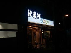 门面-皆道拌麻辣烫·麻辣拌