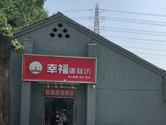 门面-幸福蛋糕坊(金顶街店)
