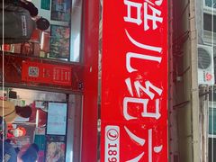 门面-王浩儿纪六孃甜皮鸭(乐山总店)
