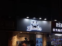门面-茶力的小怪兽(梅林卓悦汇店)