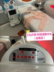 -Lily纤美·科技减脂中心