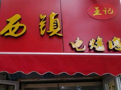 门面-王记西鎮电烤肉(汶上路店)