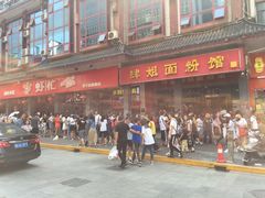 -肆姐面粉馆(坡子街店)