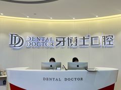-牙博士口腔品牌连锁(杨浦店)